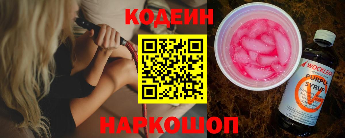 Оренбург  Кодеиновый сироп Lean напиток Lean (лин)  Кодеин Purple Drank  Вход с VPN 